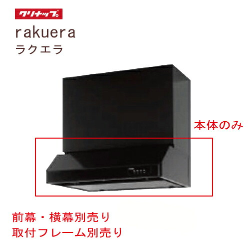 【LINEクーポン配布中】平型レンジフード 間口75cm ブラック クリナップ CLENUP [RH-75HDKE(R/L)] 前幕・横幕・取付フレーム・L型ダクト別売り メーカー直送