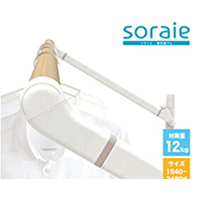 【LINEクーポン配布中】メーカー直送 室内物干し soraie ソライエ　LWタイプ [SRS50826W] ホワイト Lサイズ 1940-2480mm