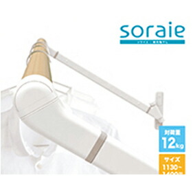 【LINEクーポン配布中】メーカー直送 室内物干し soraie ソライエ　SWタイプ [SRS50828W] ホワイト　Sサイズ 1130-1400mm