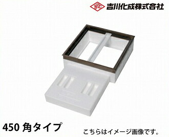 【LINEクーポン配布中】メーカー直送 床下収納庫 アルミ枠 ブロンズ 床下点検口 断熱タイプ・450角タイプ 吉川化成 [TB45DBJ]