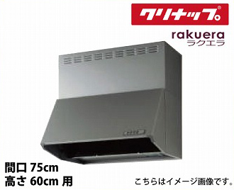 海外最新 楽天市場 メーカー直送 深型レンジフード シロッコファン 間口75cm 高さ60cm用 シルバー Zrs75nbcfsz E クリナップ ラクエラ E キッチンマテリアル 流行に Lexusoman Com