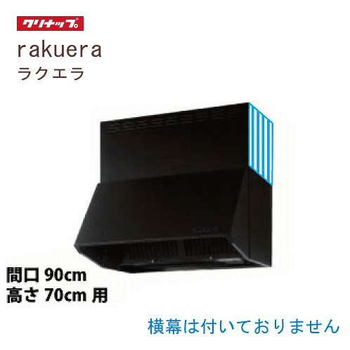【LINEクーポン配布中】深型レンジフード シロッコファン 間口90cm 高さ70cm用 ブラッククリナップ CLENUP [ZRS90NBD20FKZ-E] 横幕無し ラクエラ メーカー直送