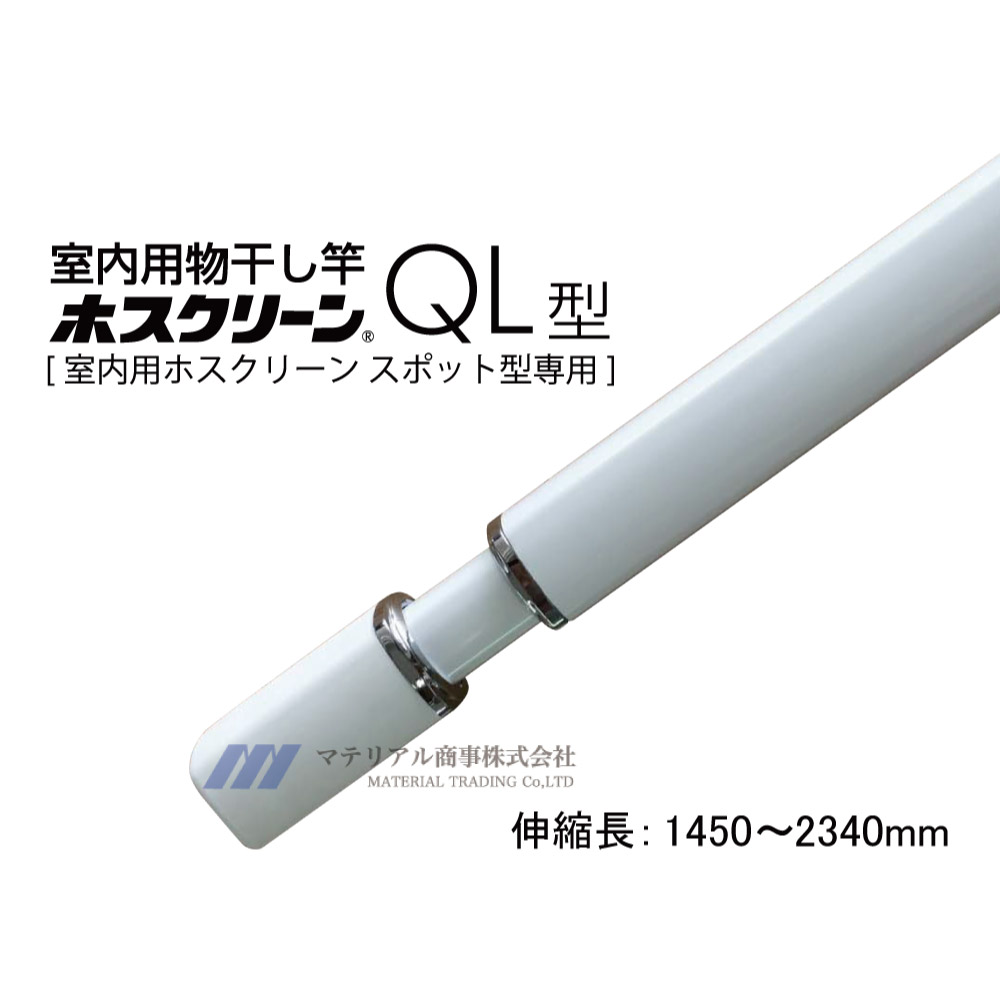 楽天市場 室内物干し 部屋干し ホスクリーン竿 川口技研 ホスクリーン 室内用物干竿 Ql 23 W おうちまわり 楽天市場店