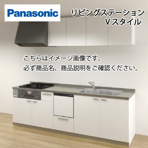 オープニング大放出セール メーカー直送 パナソニック システムキッチン リビングステーション Vスタイル W2550 壁付i型 扉グレード 開き扉タイプ 食洗付 ふるさと納税 Datway Mk