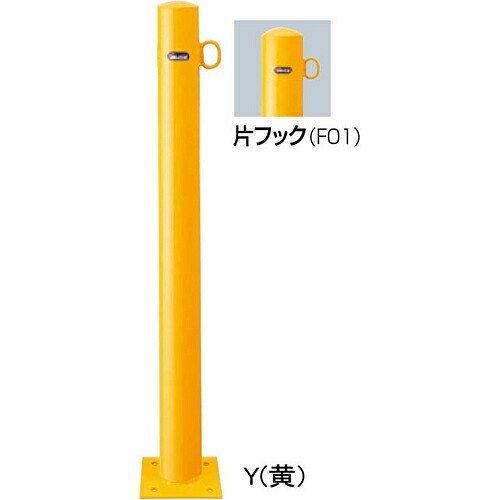【LINEクーポン配布中】ピラー車止め スチール 片フック φ76.3(t2.8)×H850mm カラー:黄 [FPA-8B-F01(Y)] サンポール 受注生産品 キャンセル不可 納期約1ヶ月 メーカー直送 12,843円