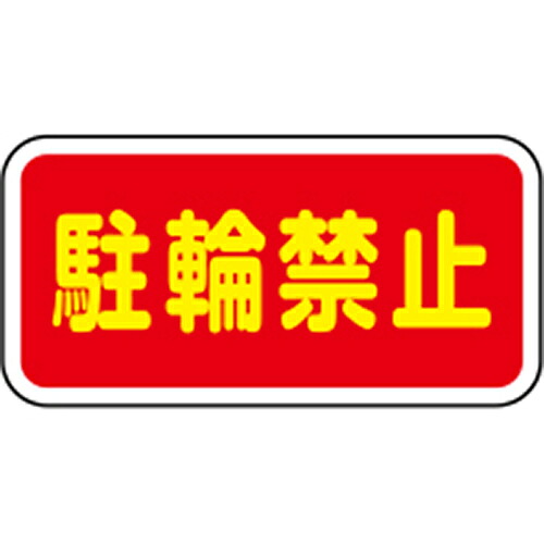 【LINEクーポン配布中】路面標示サイン H300&times;W600mm [RS-3060-RK] サンポール 受注生産品 キャンセル不可 納期約1ヶ月 法人様限定 メーカー直送｜e-キッチンマテリアル