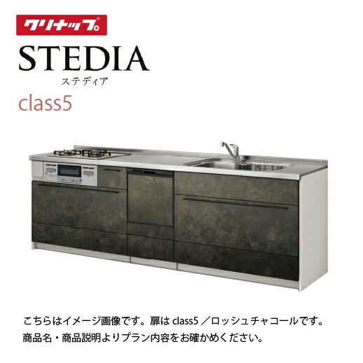 【LINEクーポン配布中】システムキッチン スタイリッシュオリジナルプラン 食洗機付 クリナップ 間口240cm スライド収納 SAシンク 奥行65cm Class5 I型 メーカー直送