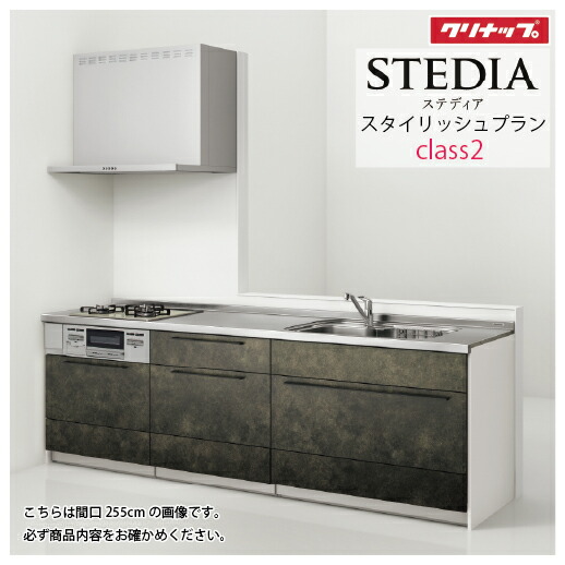 【LINEクーポン配布中】システムキッチン ステディア当店オリジナルプラン 下台プラン クリナップ 間口225cm W2250mm Class2 スライド収納 SAシンク 奥行65cm I型 メーカー直送|e-キッチンマテリアル
