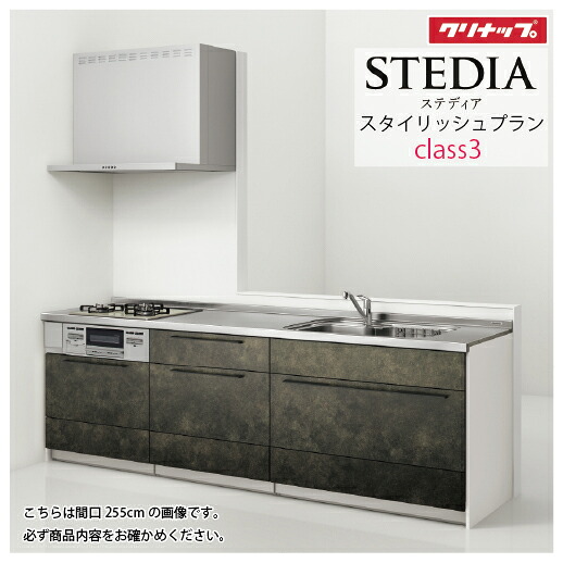 【LINEクーポン配布中】システムキッチン ステディア当店オリジナルプラン 下台プラン クリナップ 間口270cm W2700mm Class3 スライド収納 SAシンク 奥行65cm I型 メーカー直送|e-キッチンマテリアル