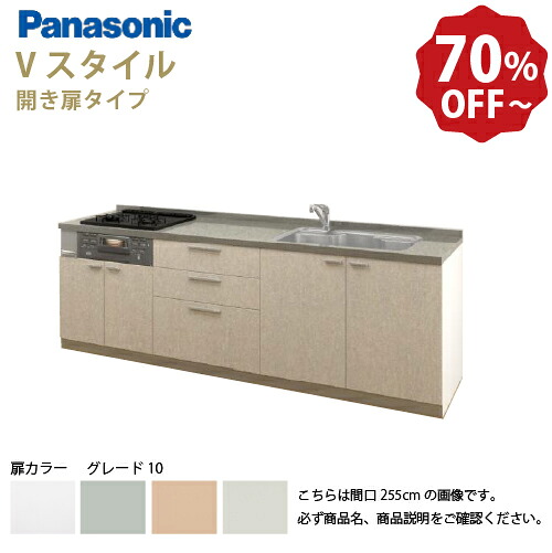 【LINEクーポン配布中】パナソニック システムキッチン リビングステーション Vスタイル 下台のみ 間口225cm W2250mm 壁付I型 扉 奥行65cmグレード10 開き扉 奥行65cm メーカー直送