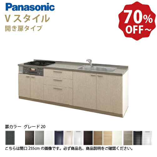 【LINEクーポン配布中】パナソニック システムキッチン リビングステーション Vスタイル 下台のみ 間口225cm W2250mm 壁付I型 扉 奥行65cmグレード20 開き扉 奥行65cm メーカー直送|e-キッチンマテリアル