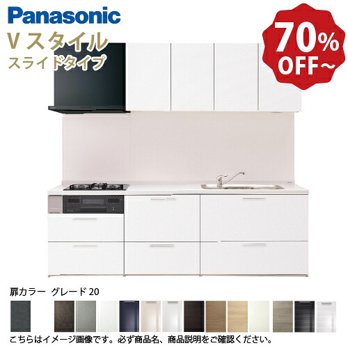 【LINEクーポン配布中】パナソニック システムキッチン リビングステーション Vスタイル 間口225cm W2250mm 壁付I型 扉 奥行65cmグレード20 スライド 奥行65cm メーカー直送