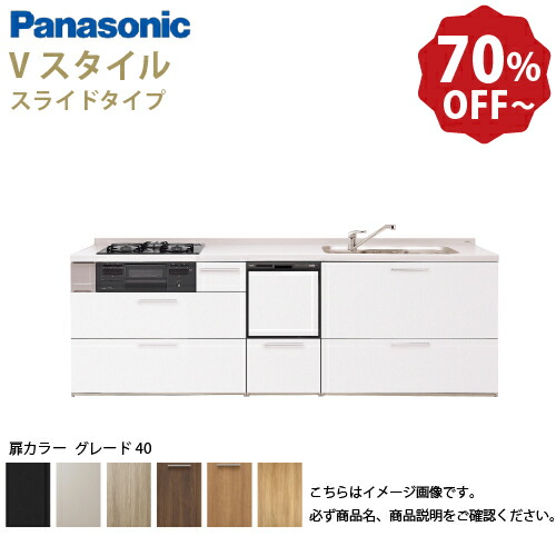 【LINEクーポン配布中】パナソニック システムキッチン リビングステーション Vスタイル 下台のみ 間口225cm W2250mm 壁付I型 扉 奥行65cmグレード40 スライド 奥行65cm 食洗付 メーカー直送