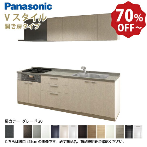 【LINEクーポン配布中】パナソニック システムキッチン リビングステーション Vスタイル 間口240cm W2400mm 壁付I型 扉 奥行65cmグレード20 開き扉 奥行65cm メーカー直送