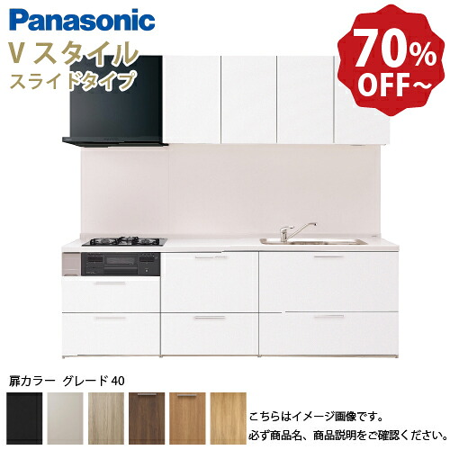 【LINEクーポン配布中】パナソニック システムキッチン リビングステーション Vスタイル 間口240cm W2400mm 壁付I型 扉 奥行65cmグレード40 スライド 奥行65cm メーカー直送