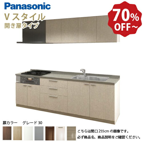 【LINEクーポン配布中】パナソニック システムキッチン リビングステーション Vスタイル 間口255cm W2550mm 壁付I型 扉 奥行65cmグレード30 開き扉 奥行65cm メーカー直送