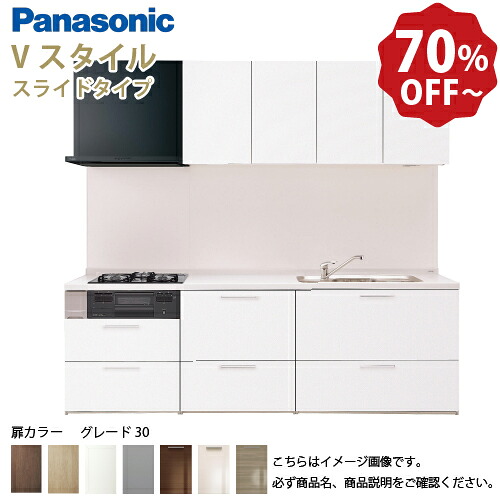 【LINEクーポン配布中】パナソニック システムキッチン リビングステーション Vスタイル 間口255cm W2550mm 壁付I型 扉 奥行65cmグレード30 スライド 奥行65cm メーカー直送