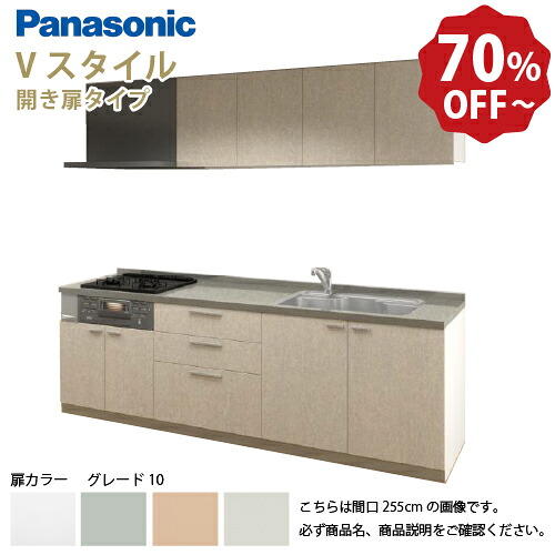 【LINEクーポン配布中】パナソニック システムキッチン リビングステーション Vスタイル 間口260cm W2600mm 壁付I型 扉 奥行65cmグレード10 開き扉 奥行65cm メーカー直送｜e-キッチンマテリアル 87,925円