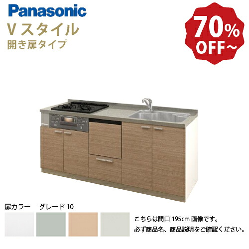 【LINEクーポン配布中】パナソニック システムキッチン リビングステーション Vスタイル 下台のみ 間口260cm W2600mm 壁付I型 扉 奥行65cmグレード10 開き扉 奥行65cm 食洗付 メーカー直送