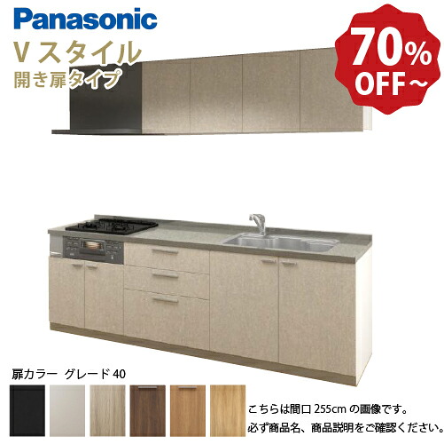 【LINEクーポン配布中】パナソニック システムキッチン リビングステーション Vスタイル 間口260cm W2600mm 壁付I型 扉 奥行65cmグレード40 開き扉 奥行65cm メーカー直送