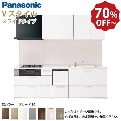 【LINEクーポン配布中】パナソニック システムキッチン リビングステーション Vスタイル 間口260cm W2600mm 壁付I型 扉 奥行65cmグレード30 スライド 奥行65cm 食洗付 メーカー直送｜e-キッチンマテリアル 153,861円
