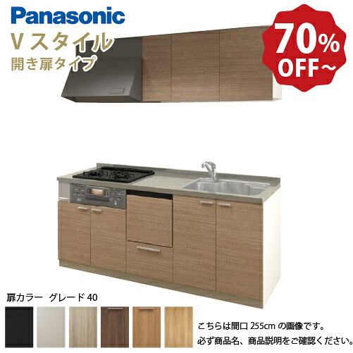 【LINEクーポン配布中】パナソニック システムキッチン リビングステーション Vスタイル 間口270cm W2700mm 壁付I型 扉 奥行65cmグレード40 開き扉 奥行65cm 食洗付 メーカー直送|e-キッチンマテリアル