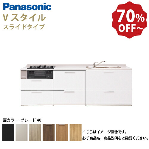 【LINEクーポン配布中】パナソニック システムキッチン リビングステーション Vスタイル 下台のみ 間口270cm W2700mm 壁付I型 扉 奥行65cmグレード40 スライド 奥行65cm メーカー直送