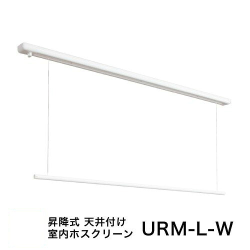 【LINEクーポン配布中】【法人様限定】室内物干し ホスクリーン [URM-L-W] 物干金物 昇降式面付 URMLW ロングサイズ1セット(1740mm) 部屋干し 天井付け 代引き不可 川口技研 メーカー直送