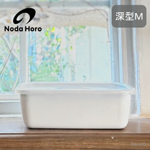 楽天市場】野田琺瑯 ホワイトシリーズ スクエア L シールふた付き 保存