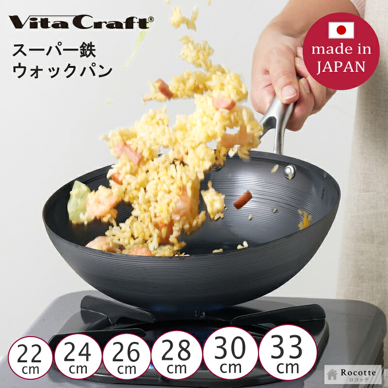 ビタクラフト スーパー鉄 ウォックパン 22cm 24cm 26cm 28cm 30cm 33cm 日本製 IH ガス火 直火 深型フライパン 中華鍋 正規品 窒化加工 サビにくい 軽量 手入れ簡単 長持ち 高耐久 ブラック おしゃれ 省エネ 持ちやすい 握りやすい ステンレスハンドル|おしゃれキッチン用品 ロコッテ