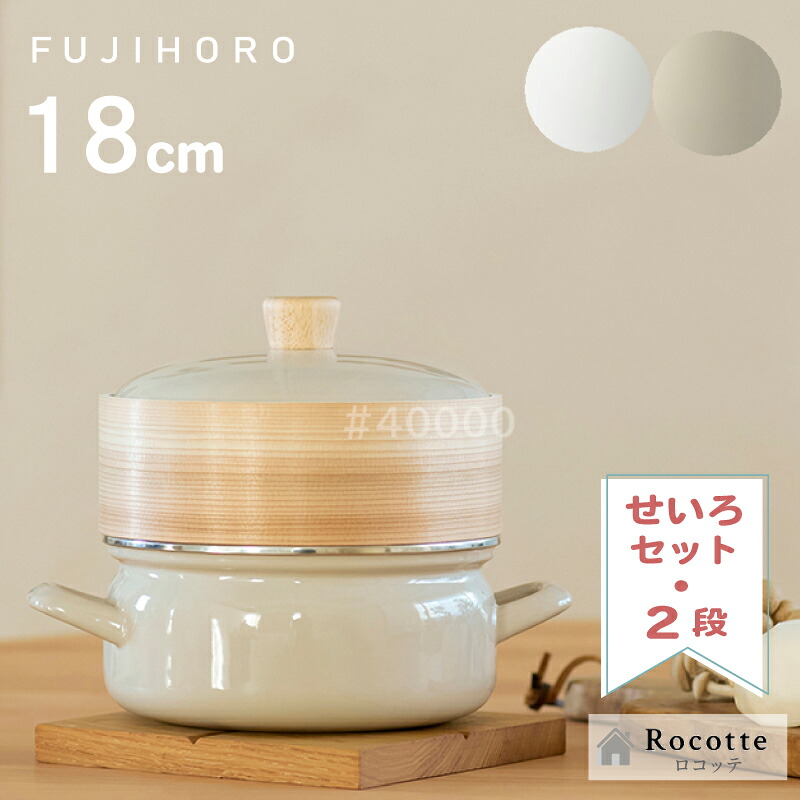 【ﾎﾟｲﾝﾄUP◆新生活応援】富士ホーロー せいろ 1段 2段 18cm せいろ付きホーロー鍋 セット シリコンシート付き 蒸し器 ih対応 竹 両手鍋 おしゃれ 離乳食 蒸し料理 弁当 セイロ 少人数 小さめ 卓上 ホワイト 白 グレージュ ギフト 正規品 SER-18W GG