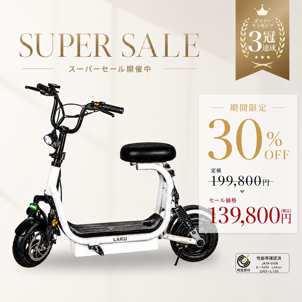【百貨店SALE 30%OFF！ 6月11日まで 新品 飾りつけ微汚れた状態】一種独特小型原付 LAKU 免許鑑札不必要 16歳以上 安全帽取り組みお役目 電動蹴り入れるゲーム盤 公道・人道走行能力のある 保安部分品 判定基準備え付ける 一種独特小型モーター付銀輪 【文学批評排他的権利あり】