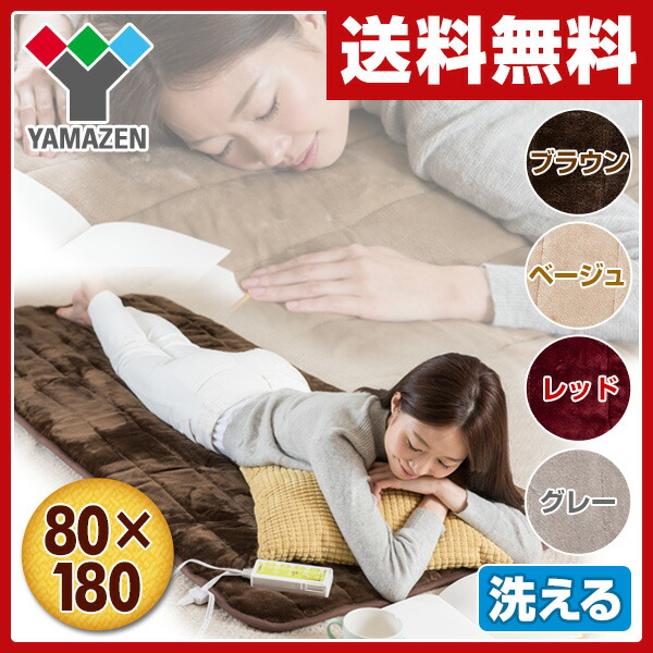 洗えるどこでもカーペット (幅80×長さ180cm) YWC-18F(T)E/(C)E/(R)E/(G)E フランネル ミニ 一人用 1人用 ホットカーペット 電気カーペット ホットマット 電気マット 山善 YAMAZEN【送料無料】【あす楽】
