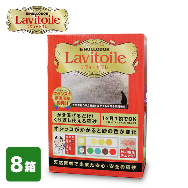 注目ブランド 猫砂 ラヴィートワレ(Lavitoile) 8箱セット ねこ砂 ネコ 