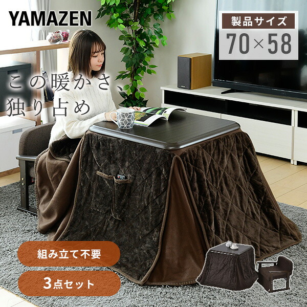 山善 1人用こたつ 3点セット VGA-70582
