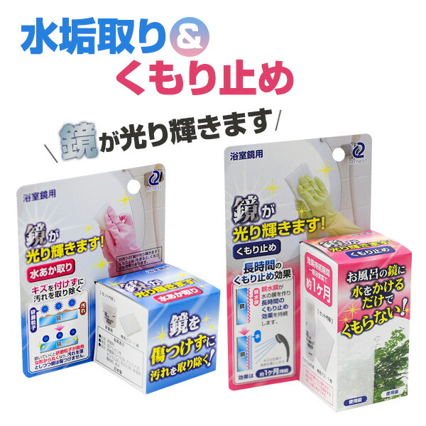 楽天市場 鏡が光り輝きます 水垢取り くもり止め セット水垢取り35g くもり止め50ml A A 風呂 鏡 曇り止め 水あか 水アカ 汚れ 洗浄 ミラー ガラス アーネスト 送料無料 くらしのｅショップ
