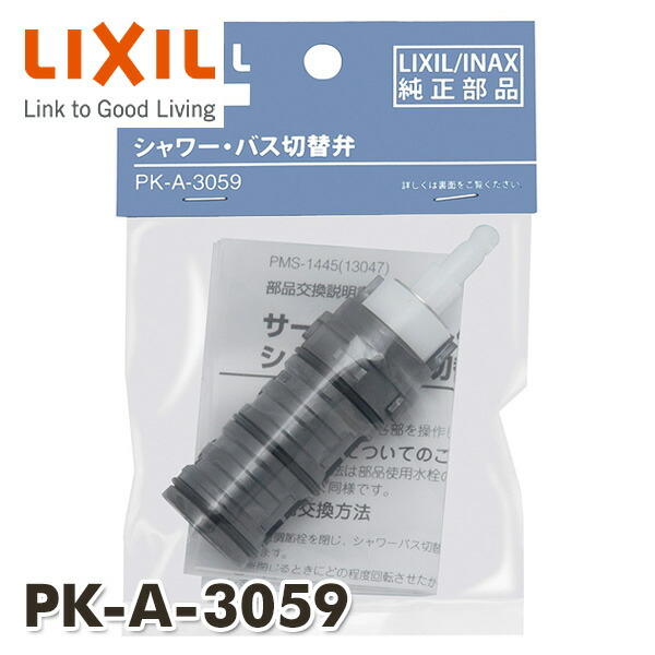 楽天市場】シャワーバス用切替弁 PK-A-1119 INAX部品 浴室部品