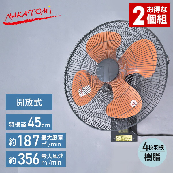 工場扇　45cm壁掛け　開放式　熱中症対策　2個組　OPF-45W*2　NAKATOMI　【送料無料】　工場扇風機　工業用扇風機　業務用扇風機　工場用扇風機　大型扇風機　ナカトミ