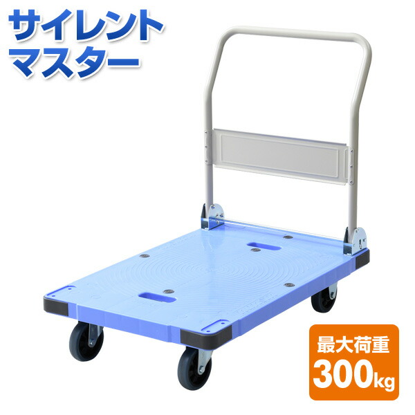 楽天市場】サイレントマスター (積載荷重150kg) フットブレーキ付き