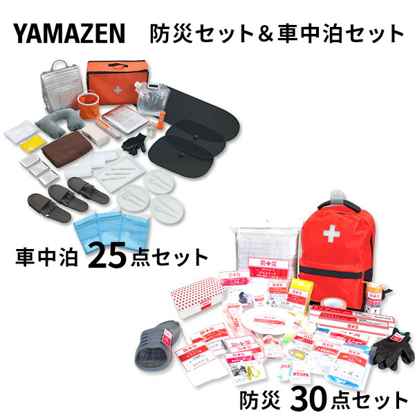 楽天市場 防災セット 災害対策30点セット 車中泊25点セット 避難セット 避難リュックセット 防災グッズ 地震 非常用持ち出し袋 非常持出し袋 家庭用 災害対策 地震対策 防災リュック 山善 Yamazen 送料無料 くらしのｅショップ