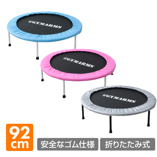 楽天市場 安全なゴムテンショントランポリン 92cm 家庭用 Otp 90 ダイエット エクササイズ フィットネス トレーニング 在宅 運動不足解消 折りたたみ 山善 Yamazen 送料無料 くらしのｅショップ