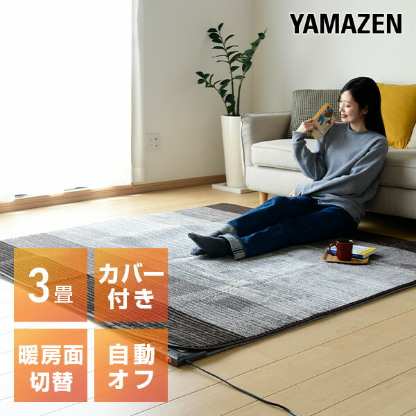 94%OFF!】 電気カーペット YAMAZEN 3畳 3畳タイプ 小さく折りたためる おしゃれ 床