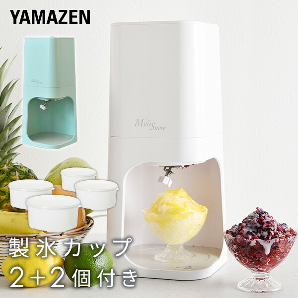 電動 かき氷器 ふわふわ かき氷機　 製氷カップ4個セット YSIA-F25(W)#E/YSIC-2P カキ氷機 かき氷メーカー カキ氷メーカー 氷削機 台湾風かき氷 製氷カップセット 山善 YAMAZEN