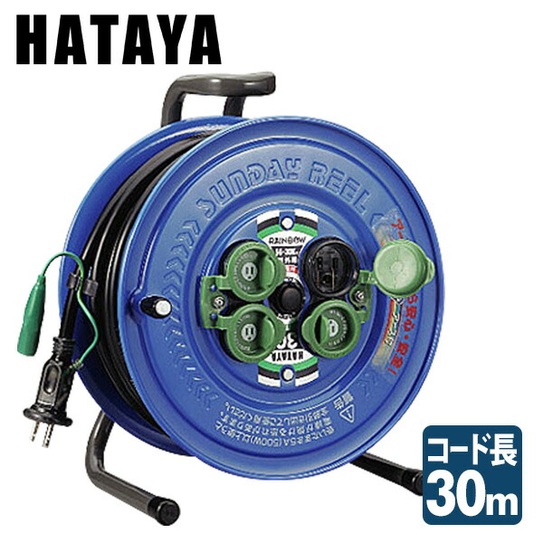 ハタヤ　レインボーリールブレーカー付　３０ｍ　アース付 ( BE-30K ) ( KFU43 )