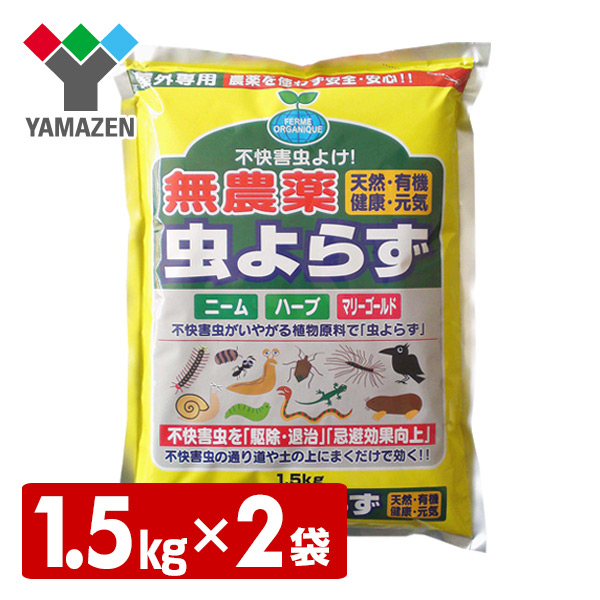 楽天市場 無農薬 不快害虫よけ 虫よらず 1 5kg 2袋セット 山善 Yamazen 送料無料 くらしのｅショップ