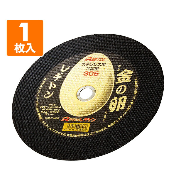 切断䟡石 ニューレジストン(NRS) 切断砥石(5枚/硬度P) 305x3.0mm/#36 EA843XC-30