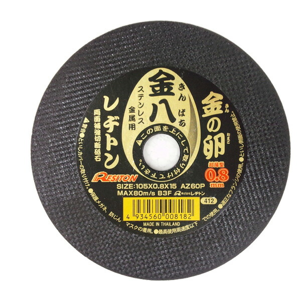 楽天市場】切断砥石 金の卵105×1.0 1枚入り (ステンレス/金属用) 105×1.0×15 AZ60P 切断用品 切断砥石 砥石 切る といし  電動工具 作業用品 レヂトン 【送料無料】 : くらしのｅショップ