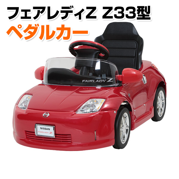 楽天市場】乗用玩具 フェアレディZ Z33型 押し手付きペダルカー(対象 