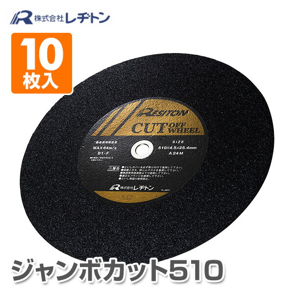 楽天市場 切断砥石 ジャンボカット510 10枚入り 510 6 0 25 4 A30m A30j 切断用品 切断砥石 砥石 切る といし 電動工具 作業用品 レヂトン 送料無料 くらしのｅショップ