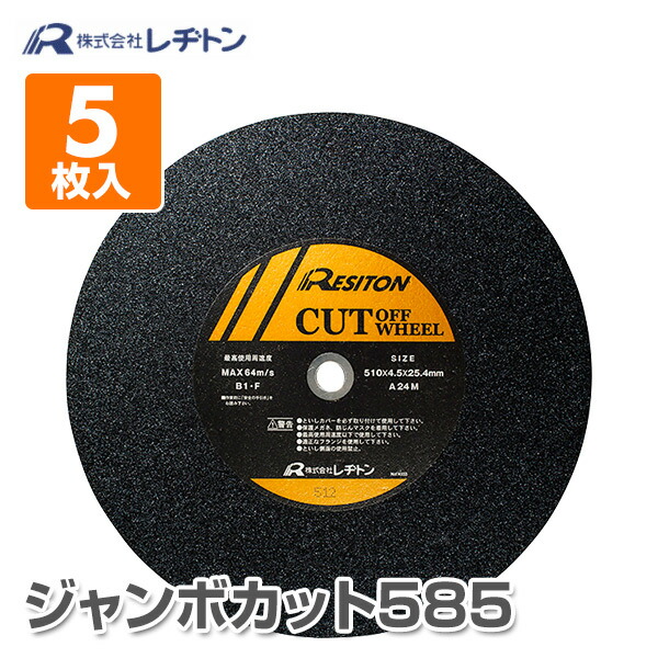 切断砥石 ジャンボカット585 5枚入り 585×5×32 A24M/585×6×32 A30J 切断用品 切断砥石 砥石 切る といし 電動工具 作業用品 レヂトン 【送料無料】|くらしのeショップ